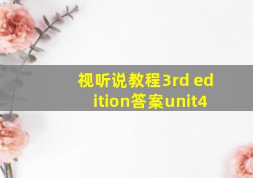 视听说教程3rd edition答案unit4